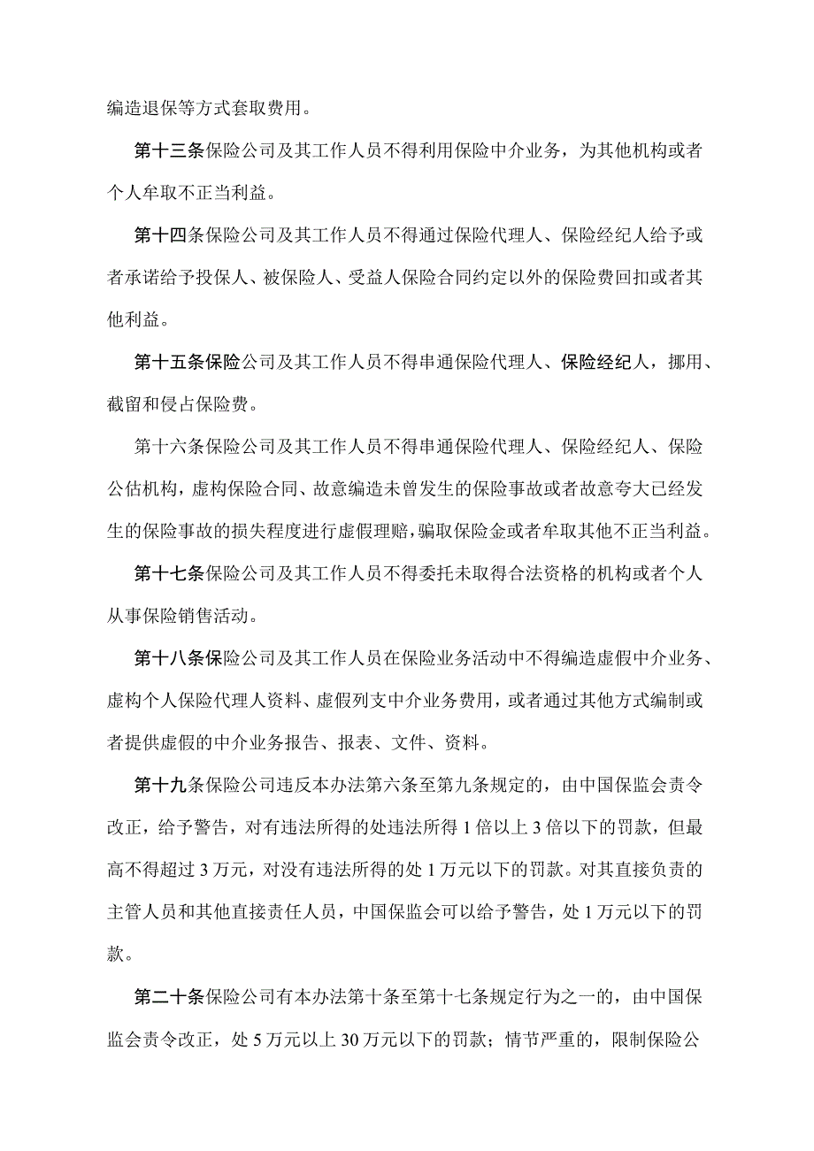 《保险公司中介业务违法行为处罚办法》（中国保险监督管理委员会令2009年第4号）.docx_第3页