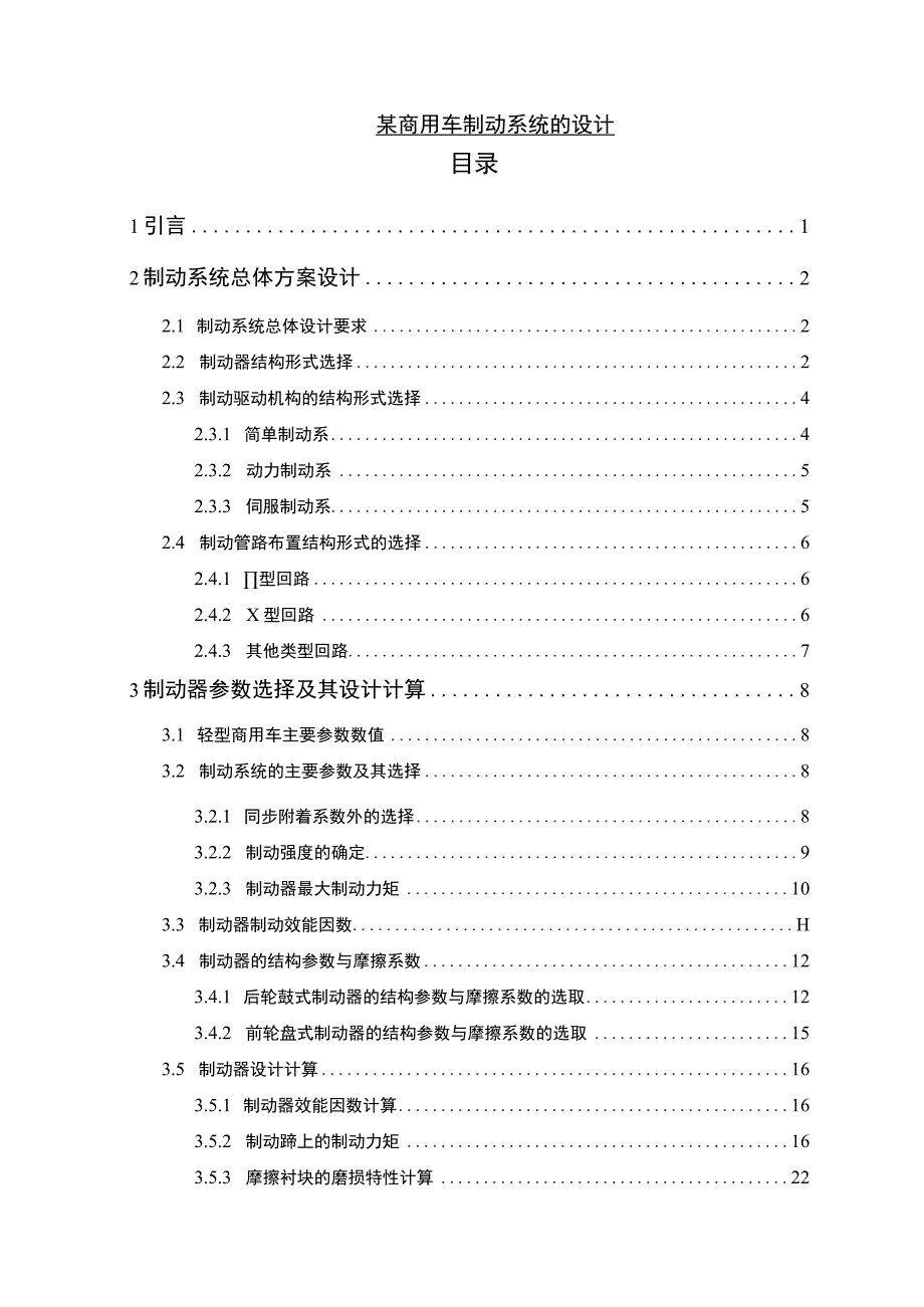 【商用车制动系统设计14000字（论文）】.docx_第1页