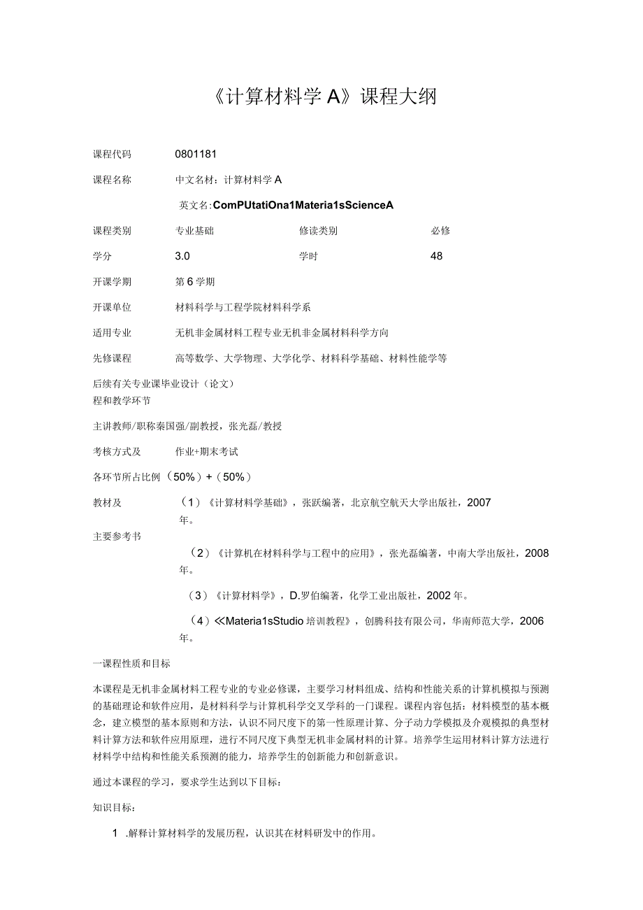 《计算材料学A》课程大纲.docx_第1页