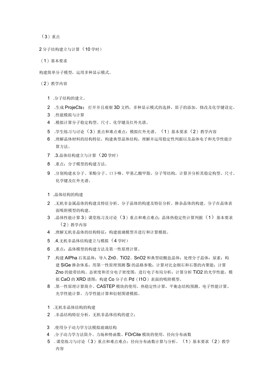 《计算材料学A》课程大纲.docx_第3页