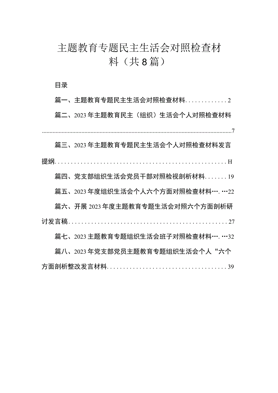 主题教育专题民主生活会对照检查材料（共8篇）.docx_第1页