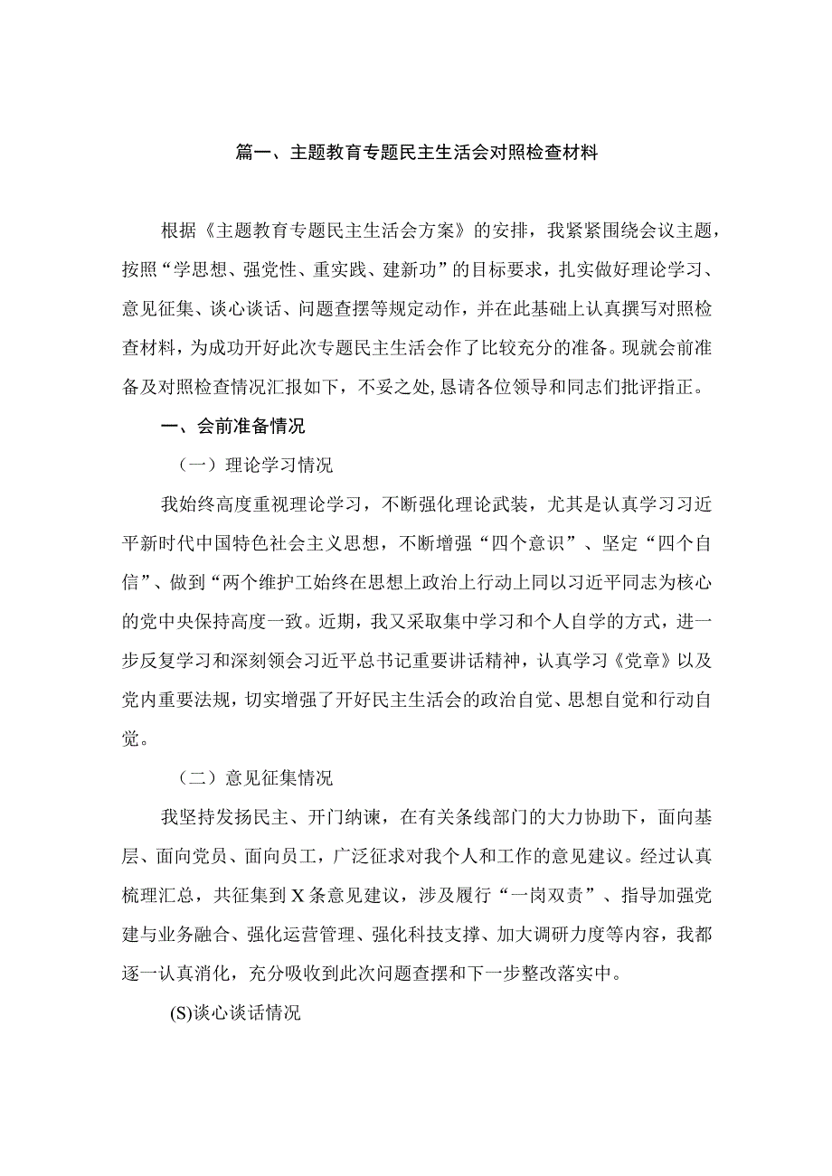 主题教育专题民主生活会对照检查材料（共8篇）.docx_第2页