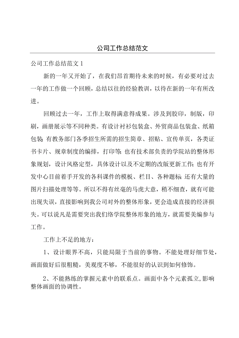 公司工作总结范文.docx_第1页