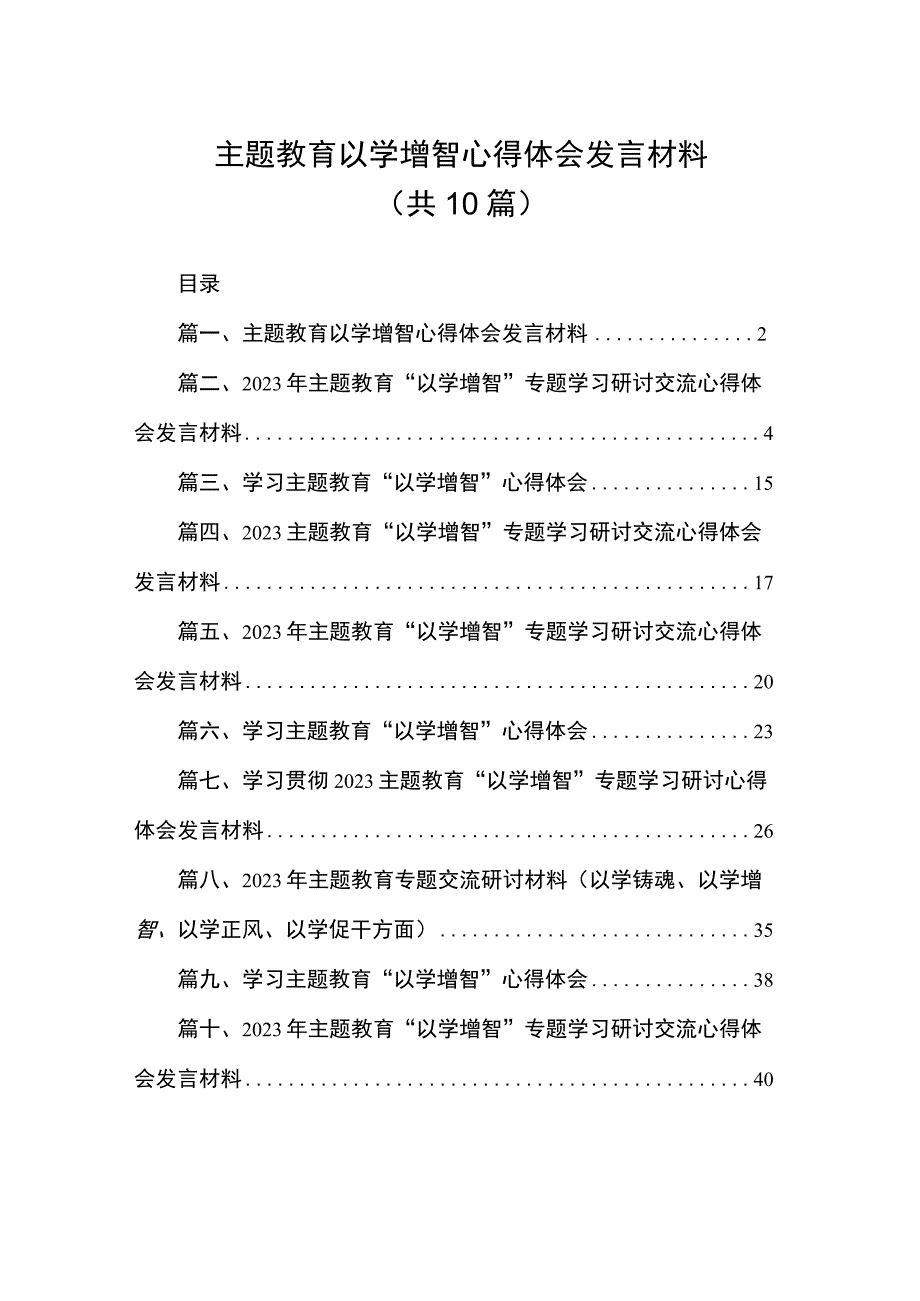 主题教育以学增智心得体会发言材料（共10篇）.docx_第1页