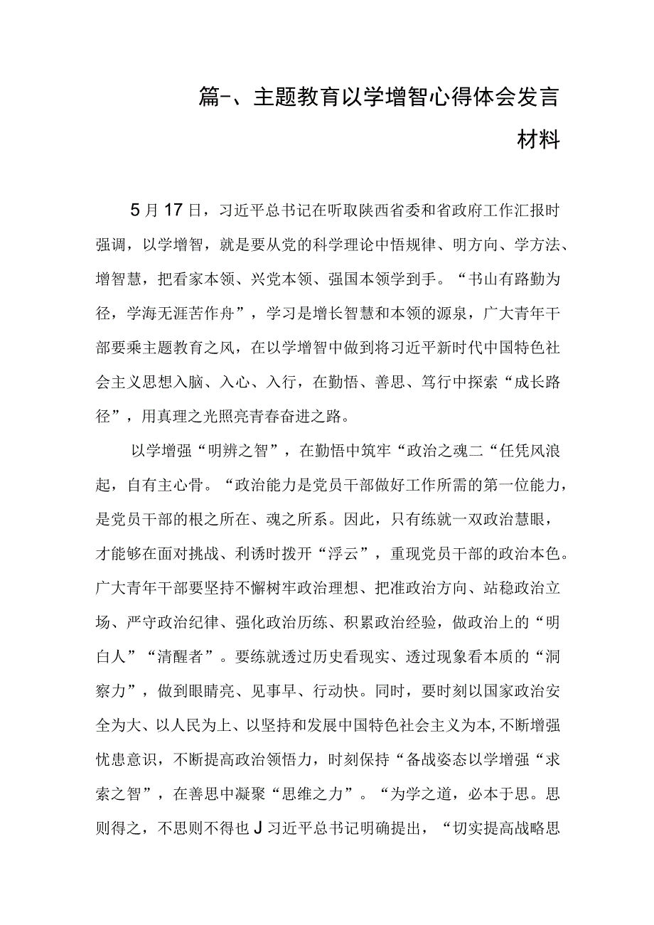 主题教育以学增智心得体会发言材料（共10篇）.docx_第2页