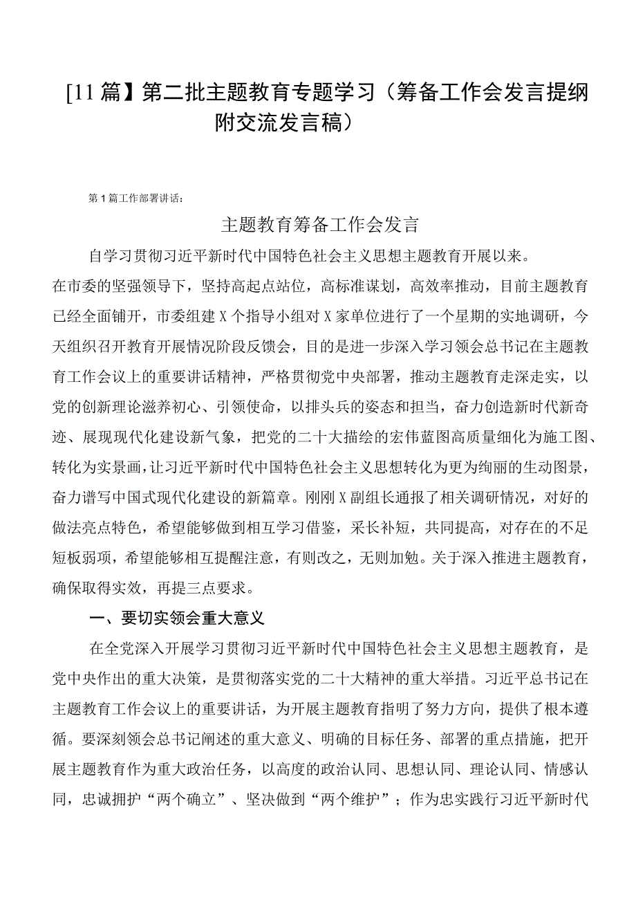 【11篇】第二批主题教育专题学习（筹备工作会发言提纲附交流发言稿）.docx_第1页