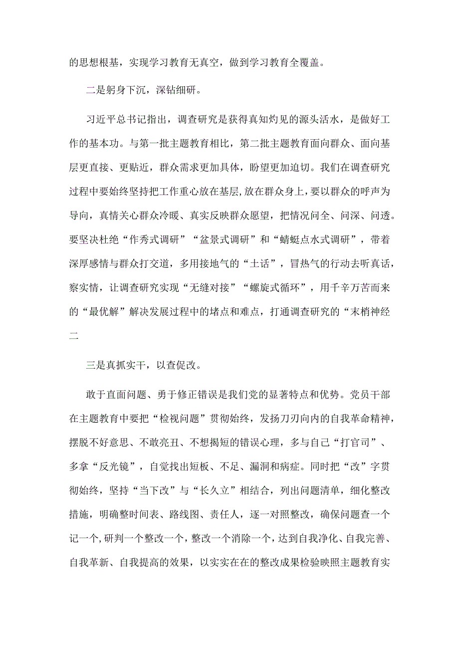 党员2023年主题教育第一批总结暨第二批主题教育发言稿.docx_第2页