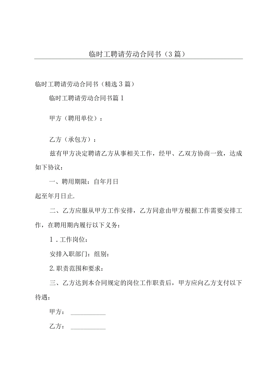 临时工聘请劳动合同书（3篇）.docx_第1页