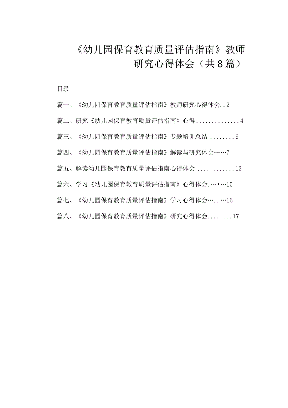 《幼儿园保育教育质量评估指南》教师研究心得体会（共8篇）.docx_第1页