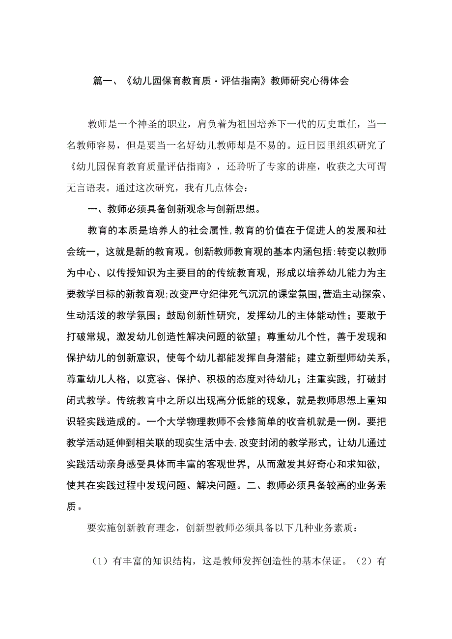 《幼儿园保育教育质量评估指南》教师研究心得体会（共8篇）.docx_第2页