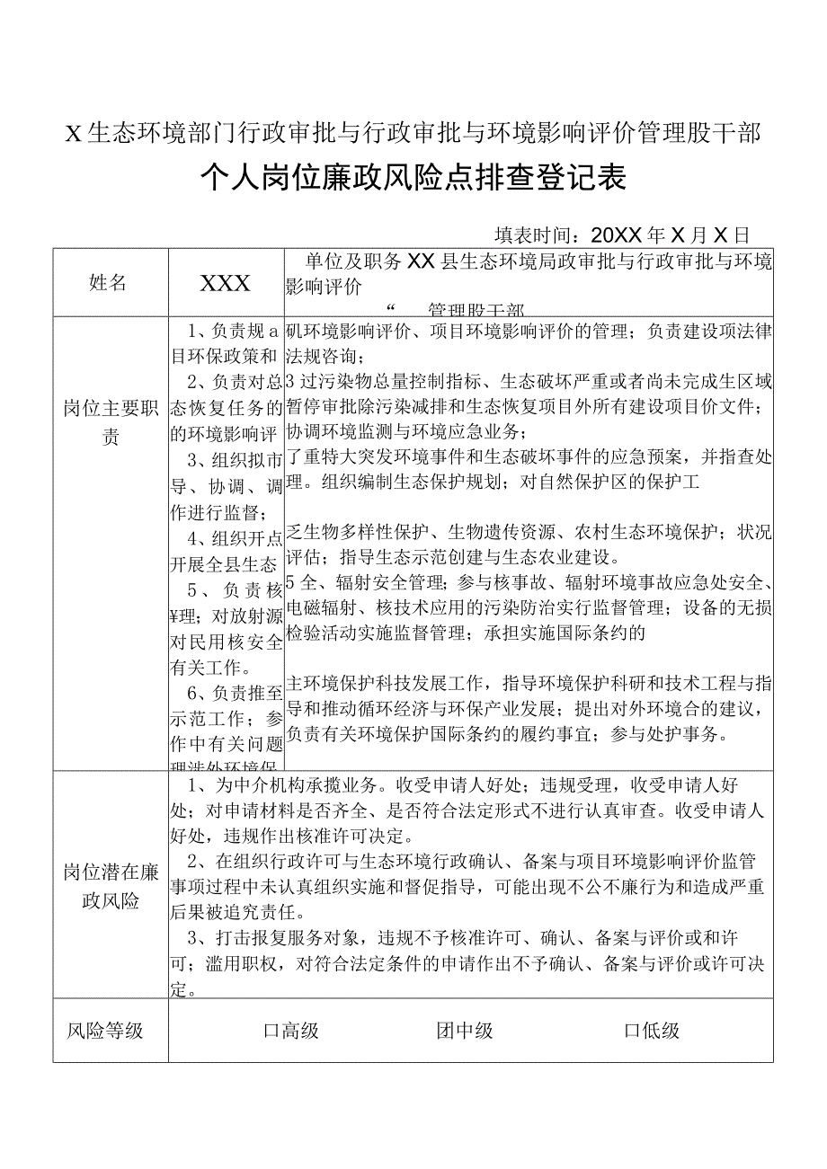 X县生态环境部门行政审批与行政审批与环境影响评价管理股干部个人岗位廉政风险点排查登记表.docx_第1页