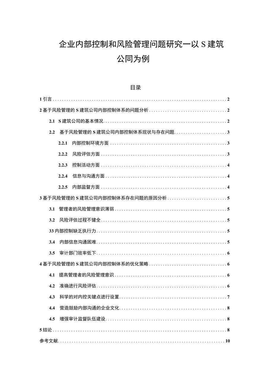 【企业内部控制和风险管理问题研究（论文）】.docx_第1页