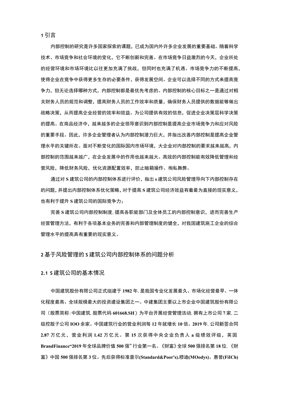 【企业内部控制和风险管理问题研究（论文）】.docx_第2页