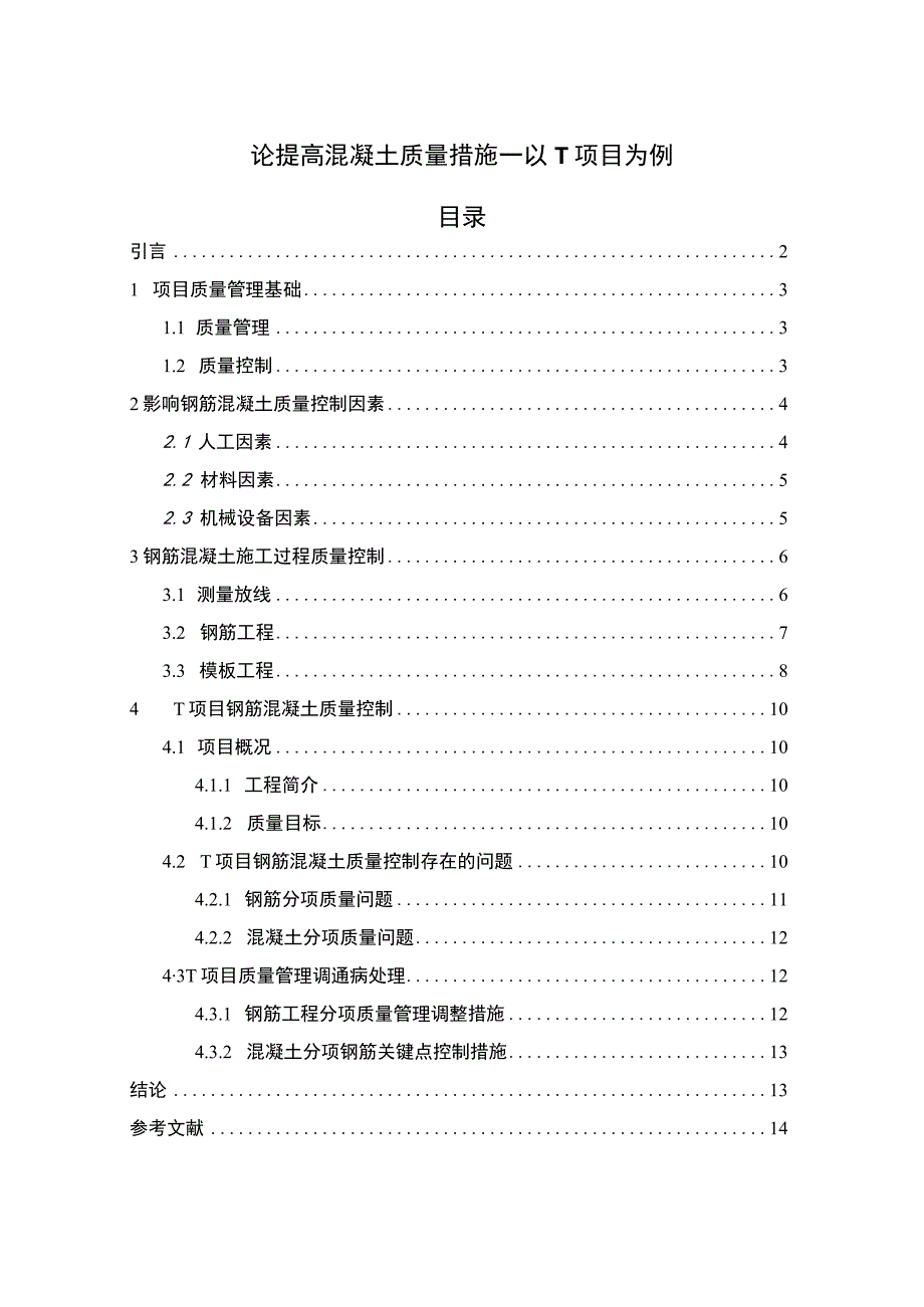 【论提高混凝土质量措施问题研究（论文）】.docx_第1页