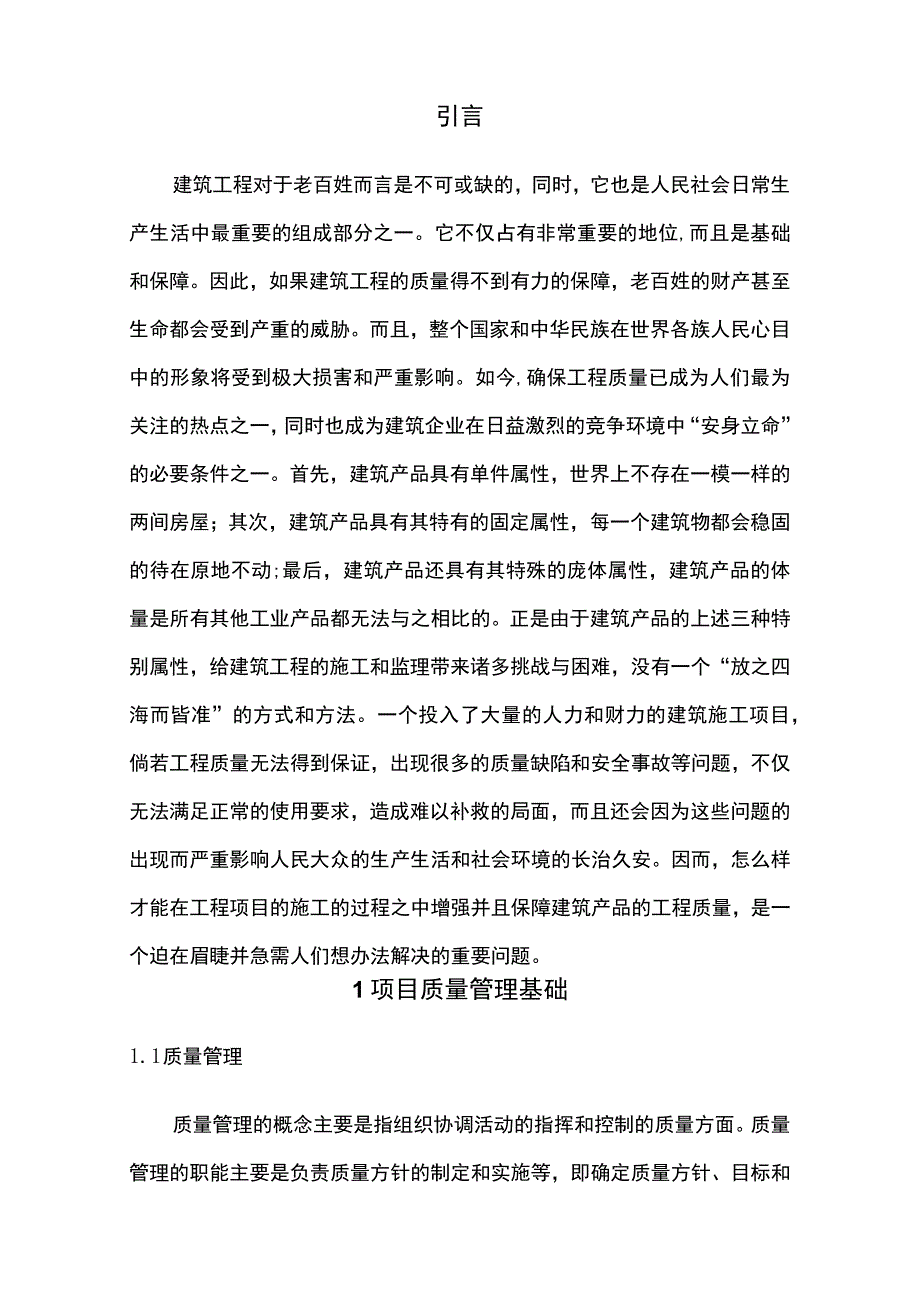 【论提高混凝土质量措施问题研究（论文）】.docx_第2页