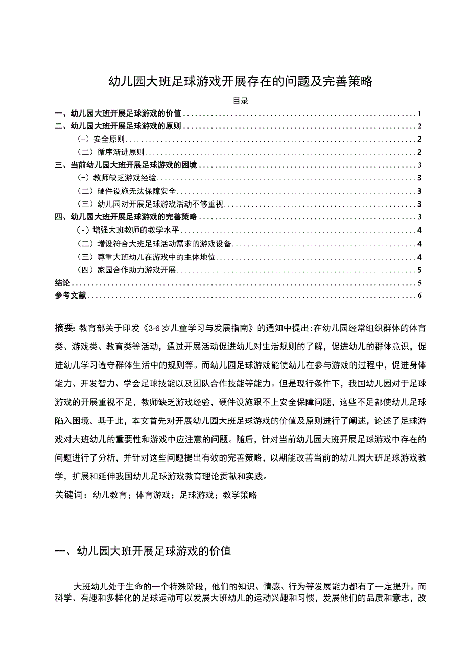 【幼儿园大班足球游戏开展存在的问题及完善策略4700字（论文）】.docx_第1页