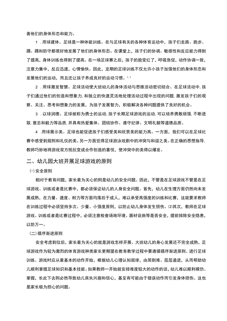 【幼儿园大班足球游戏开展存在的问题及完善策略4700字（论文）】.docx_第2页