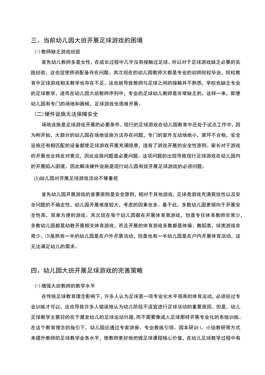 【幼儿园大班足球游戏开展存在的问题及完善策略4700字（论文）】.docx_第3页