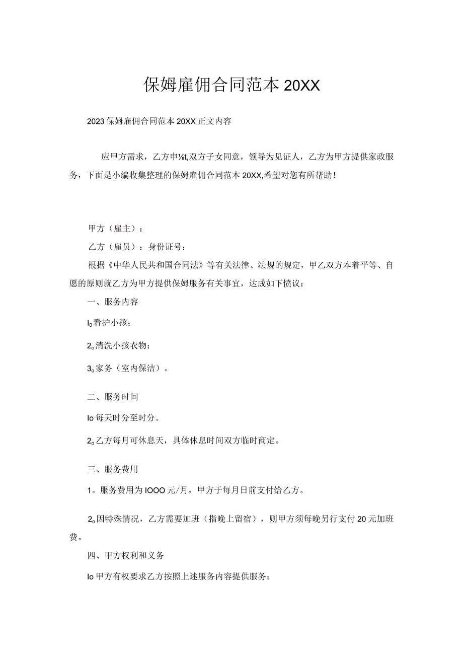 保姆雇佣合同范本(0002).docx_第1页