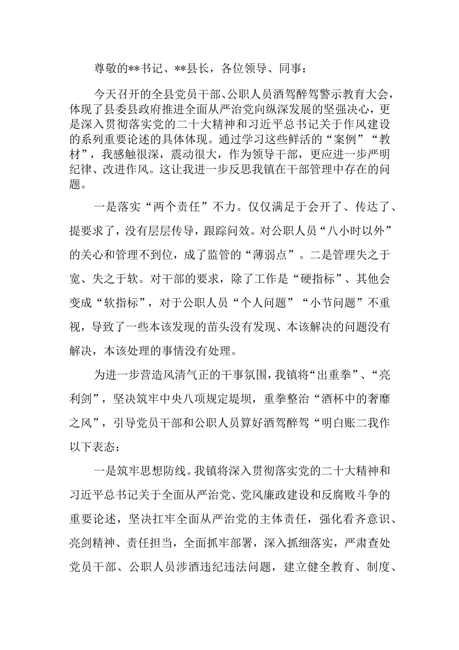 党员干部、公职人员酒驾醉驾警示教育大会上的表态发言.docx_第1页