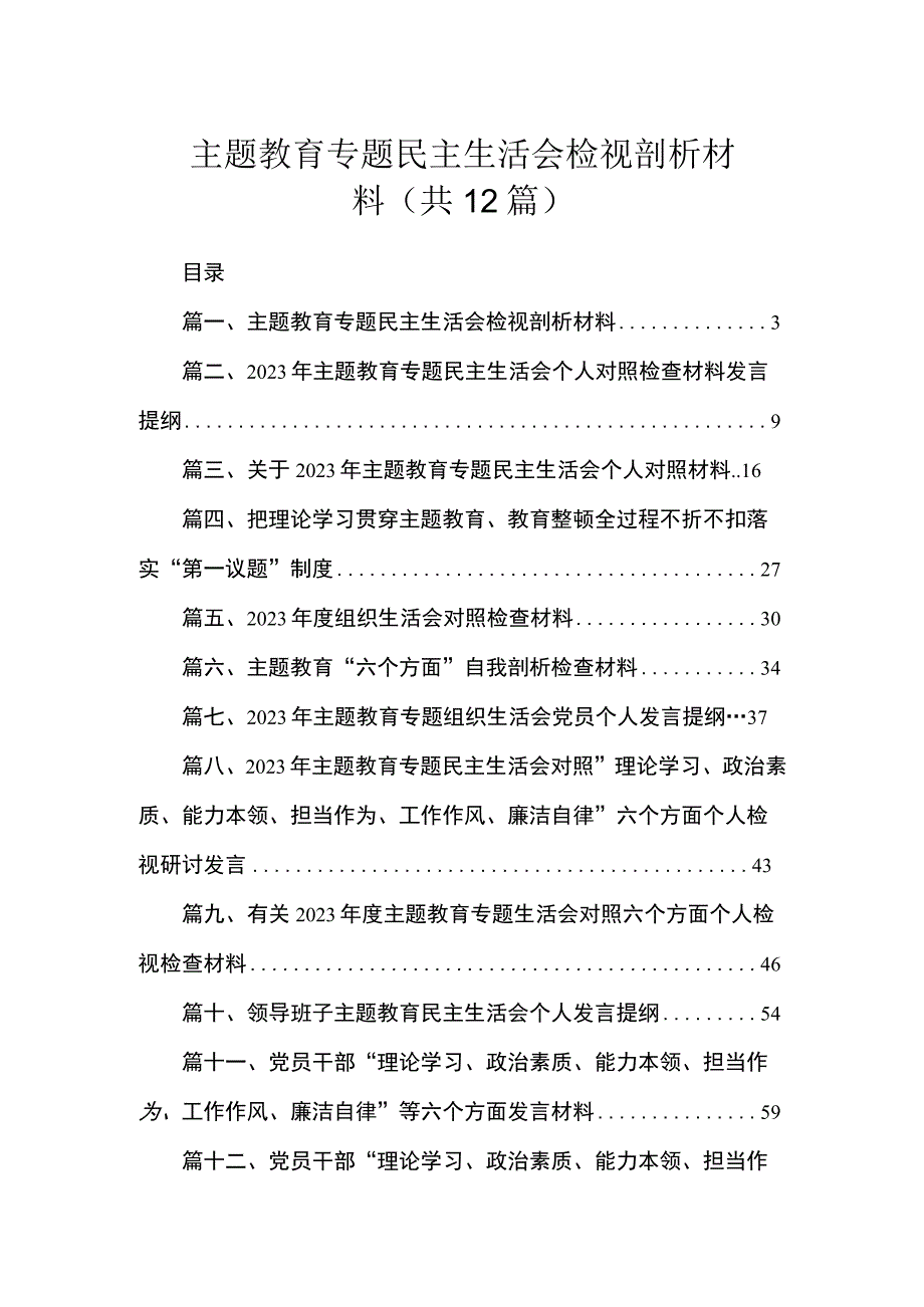 主题教育专题民主生活会检视剖析材料（共12篇）.docx_第1页