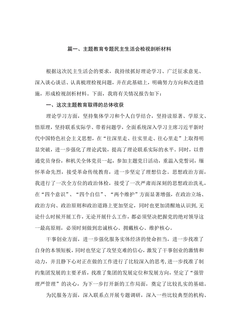 主题教育专题民主生活会检视剖析材料（共12篇）.docx_第3页