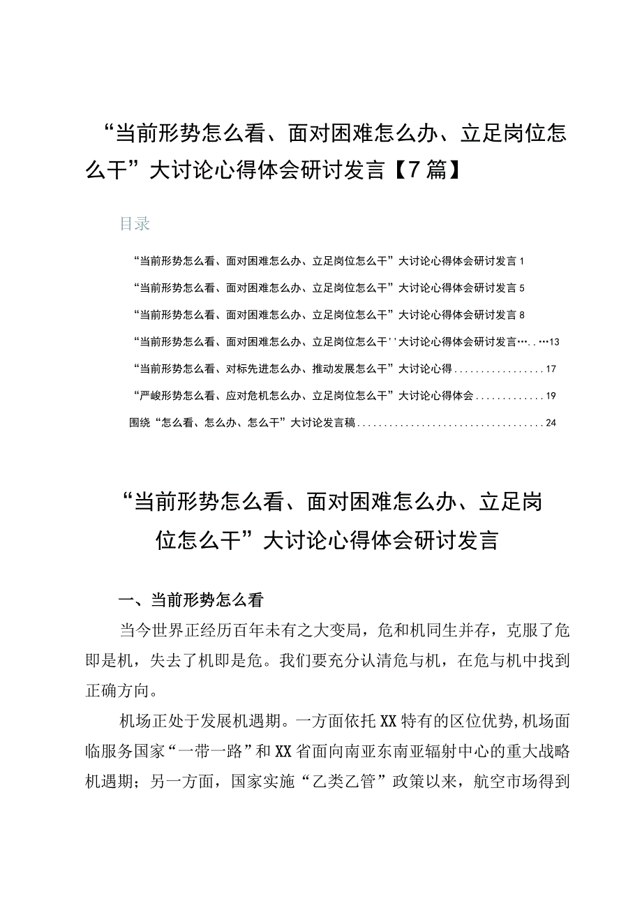 “当前形势怎么看、面对困难怎么办、立足岗位怎么干”大讨论心得体会研讨发言【7篇】.docx_第1页