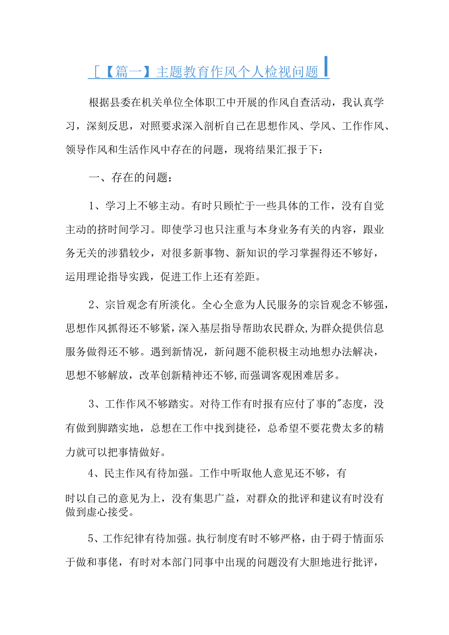 主题教育作风个人检视问题总结六篇.docx_第1页