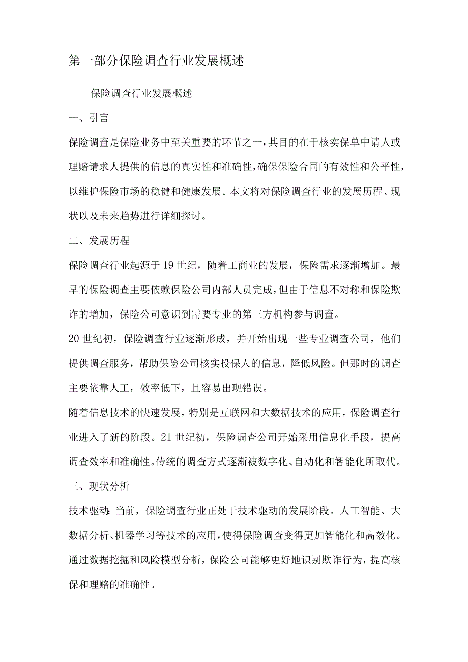 保险调查行业深度洞察报告.docx_第2页