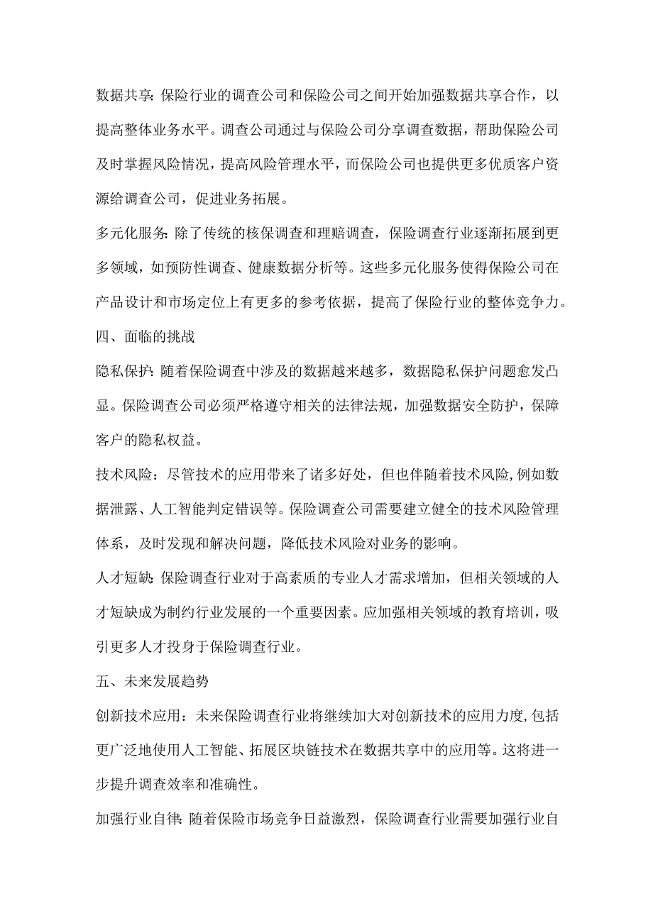 保险调查行业深度洞察报告.docx_第3页