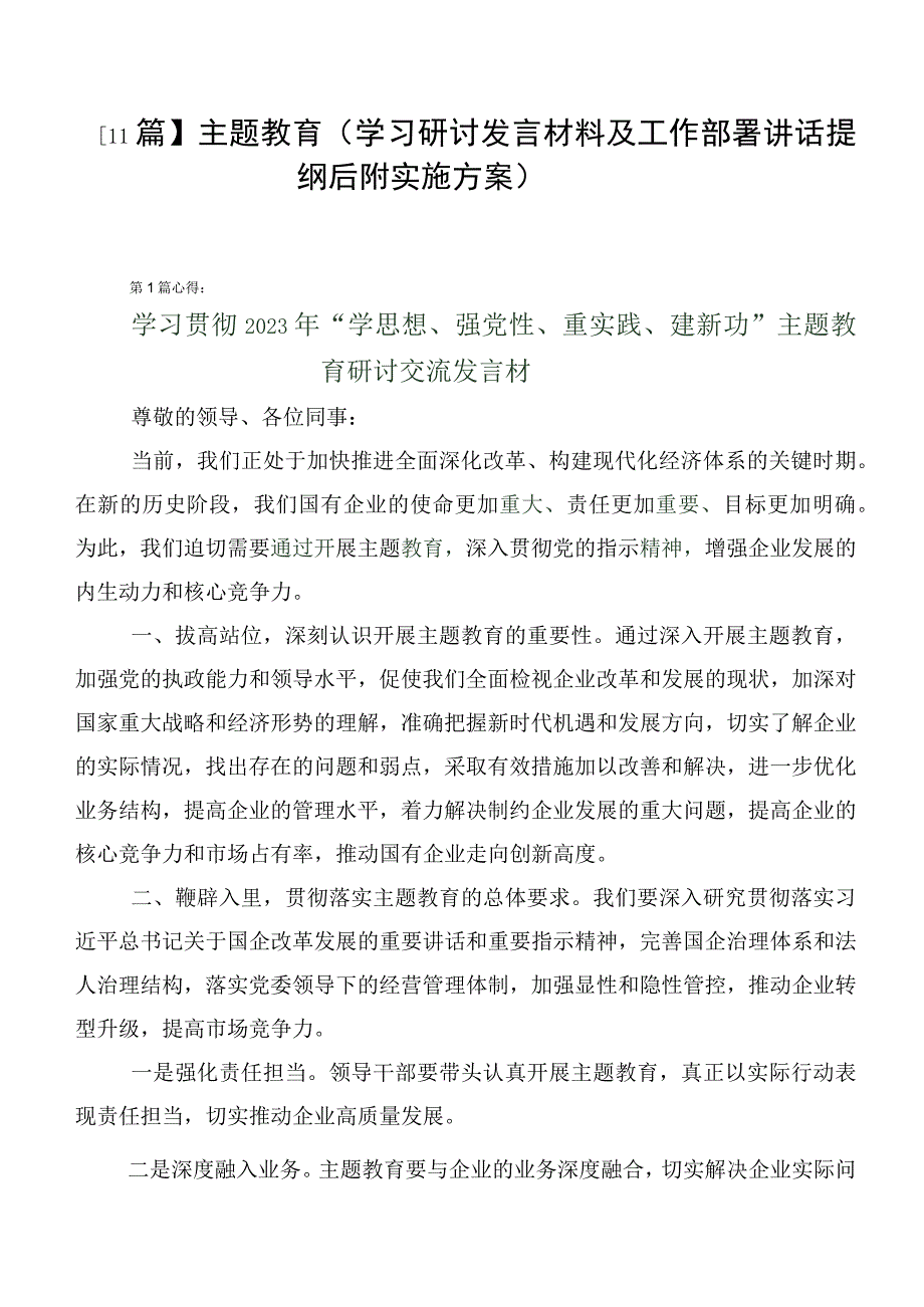 【11篇】主题教育（学习研讨发言材料及工作部署讲话提纲后附实施方案）.docx_第1页