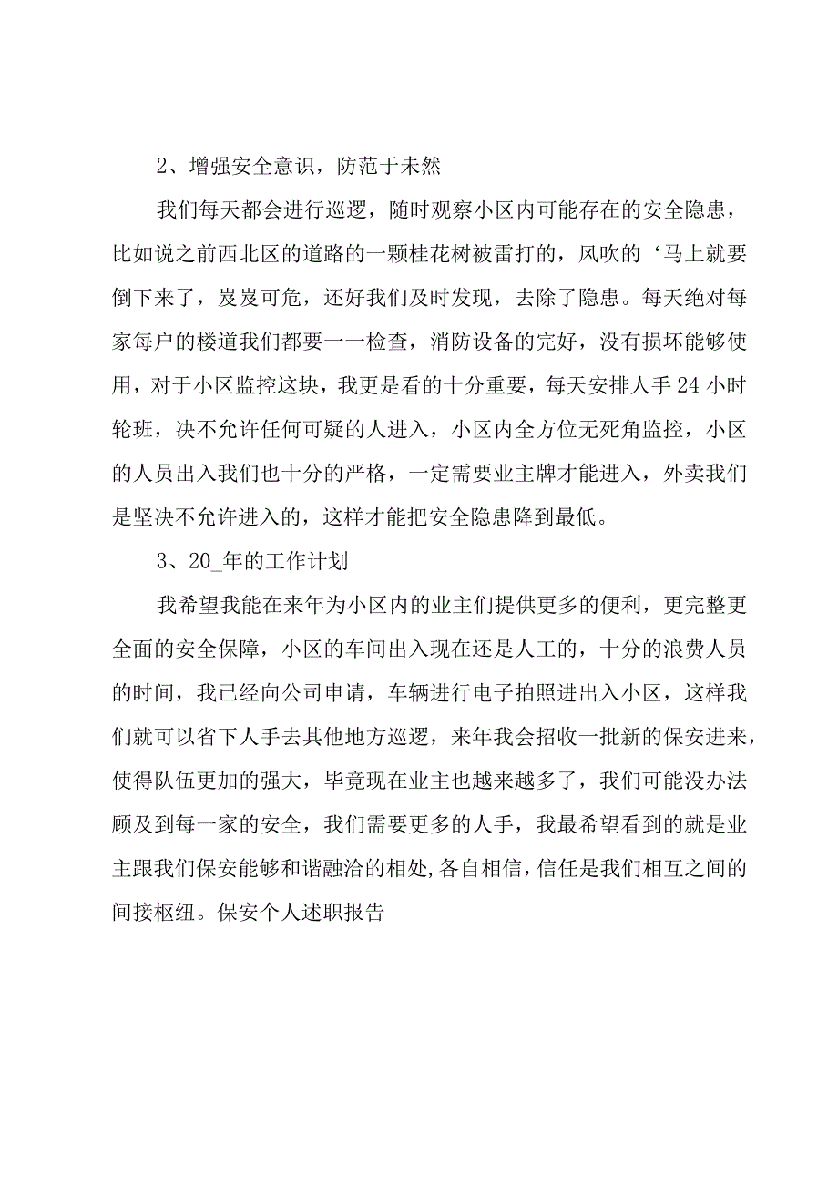 保安个人述职报告.docx_第2页