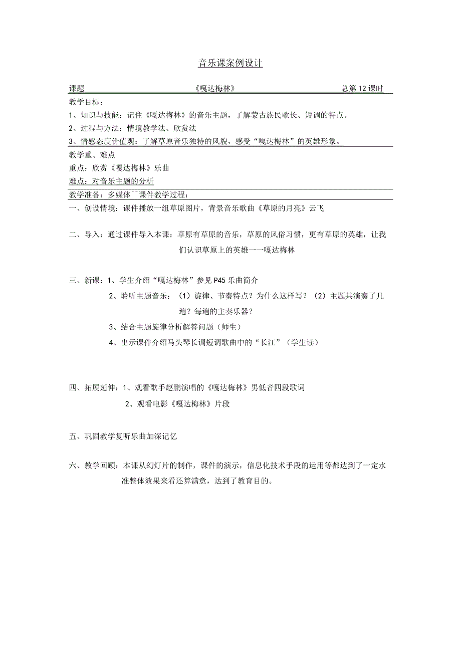 《嘎达梅林》教学设计2-七年级下册音乐【辽海版】.docx_第1页