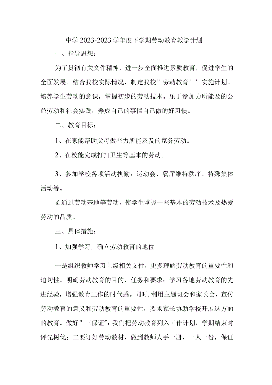 中学2022-2023学年度下学期劳动教育教学计划.docx_第1页