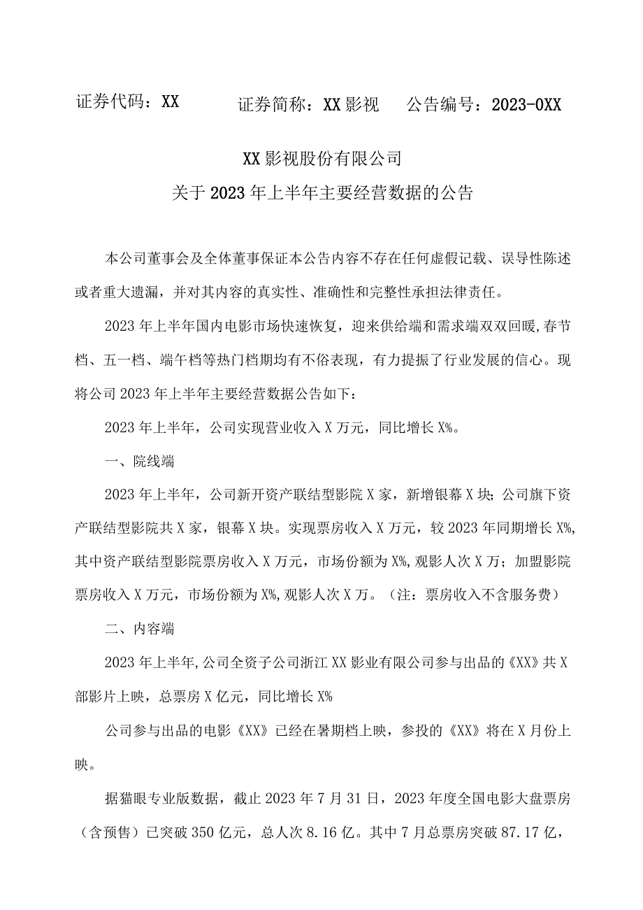 XX影视股份有限公司关于2023年上半年主要经营数据的公告.docx_第1页