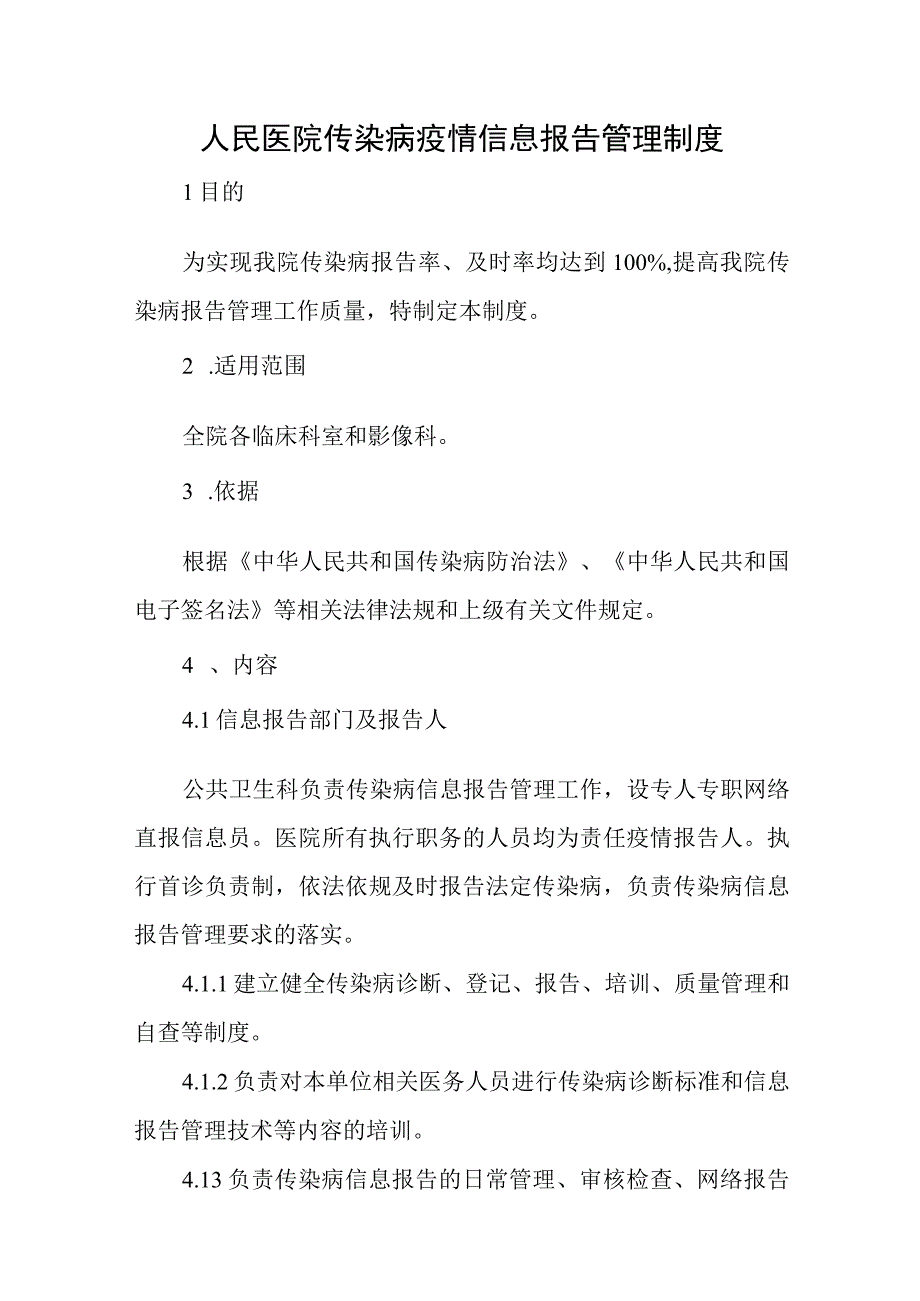 人民医院传染病疫情信息报告管理制度.docx_第1页