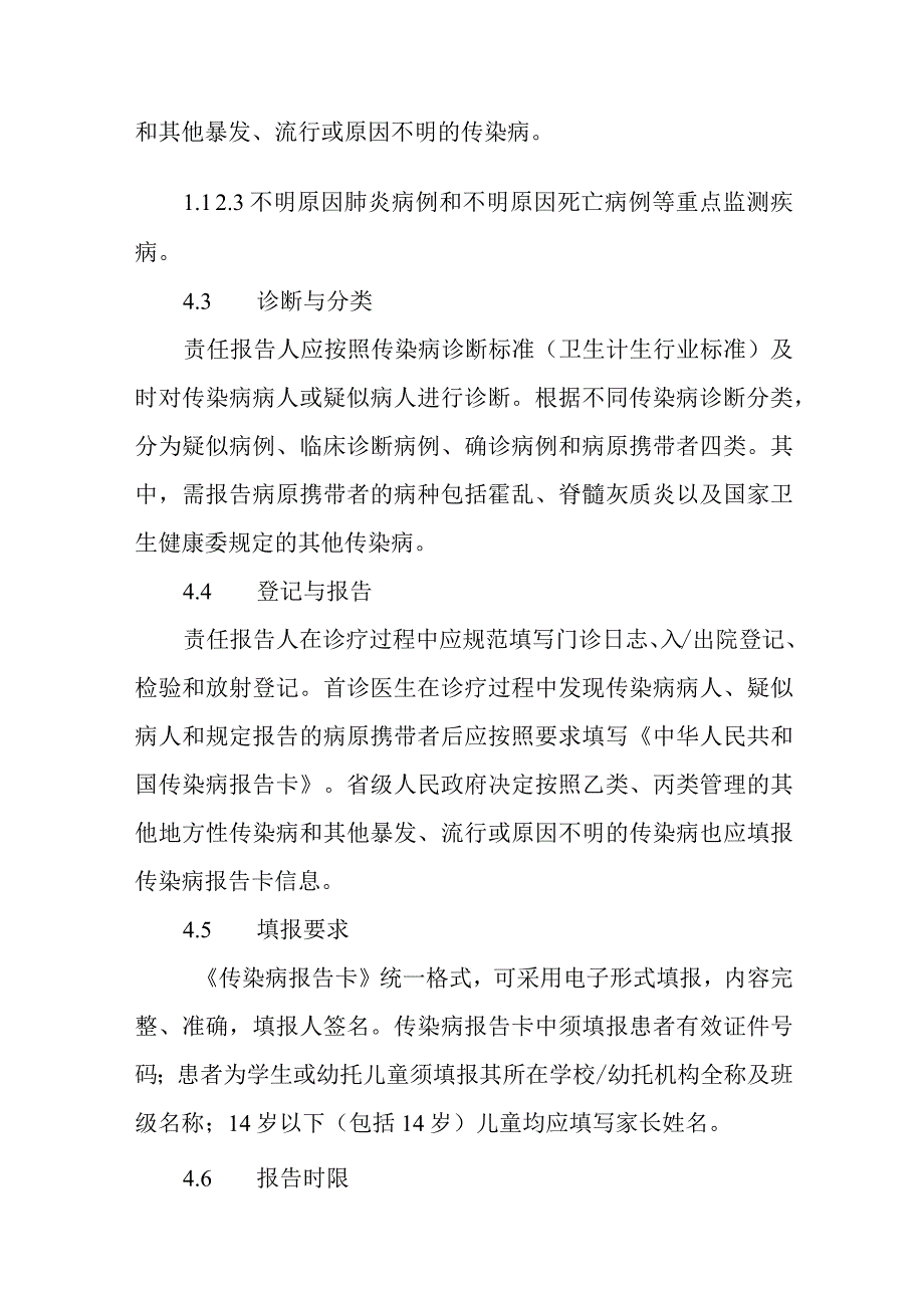 人民医院传染病疫情信息报告管理制度.docx_第3页