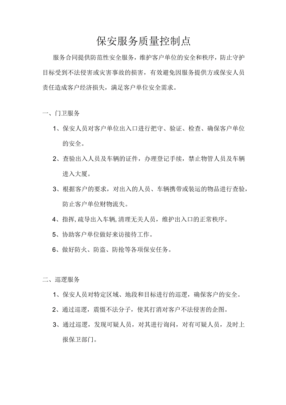 保安服务质量控制点.docx_第1页