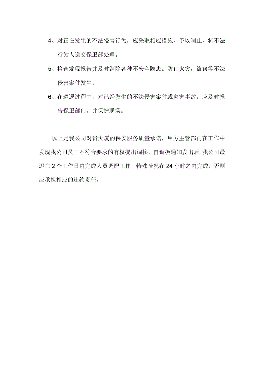 保安服务质量控制点.docx_第2页