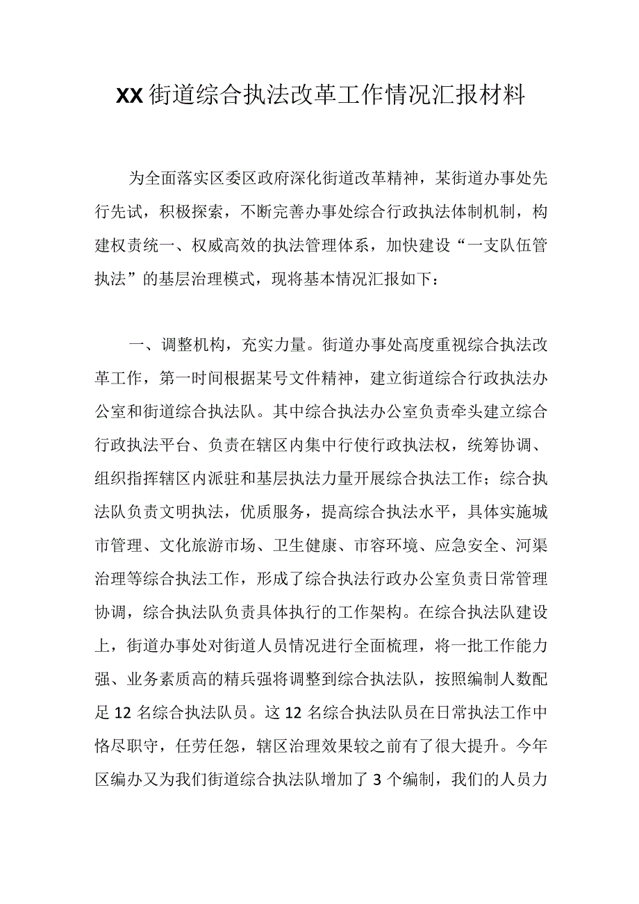 XX街道综合执法改革工作情况 汇报材料.docx_第1页