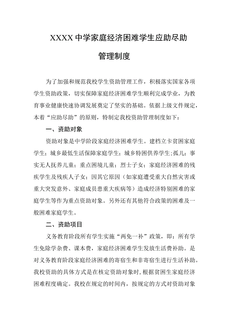 中学家庭经济困难学生应助尽助管理制度.docx_第1页