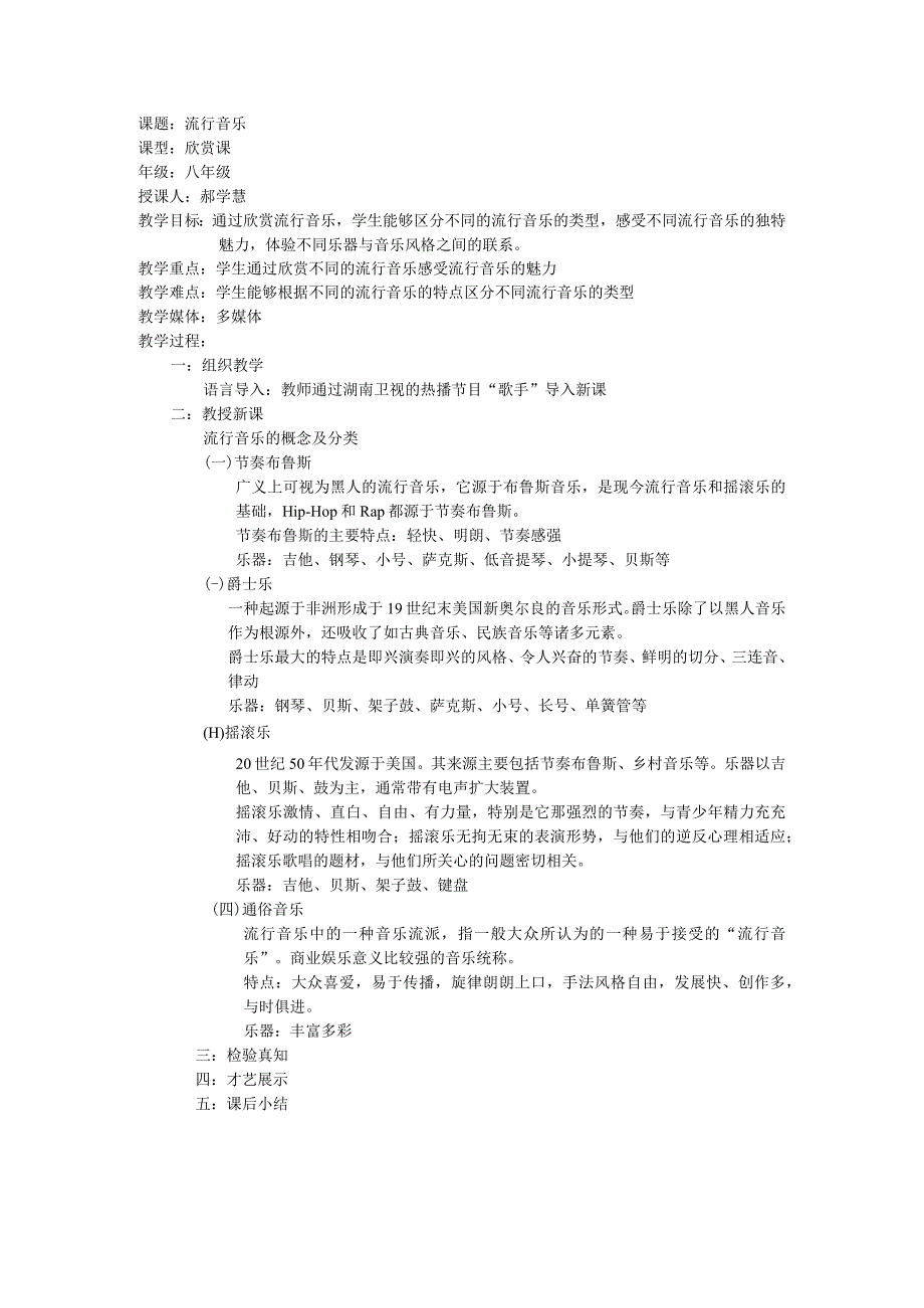 《流行音乐》教案-八年级下册音乐【辽海版】.docx_第1页