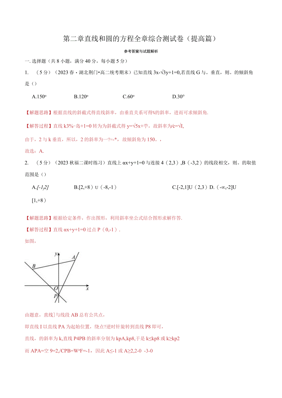 专题2.12 直线和圆的方程全章综合测试卷（提高篇）（人教A版2019选择性必修第一册）（解析版）.docx_第1页