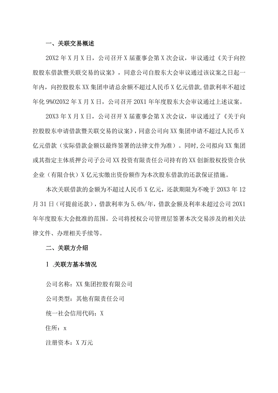 XX控股股份有限公司关于向控股股东申请借款暨关联交易的公告.docx_第2页