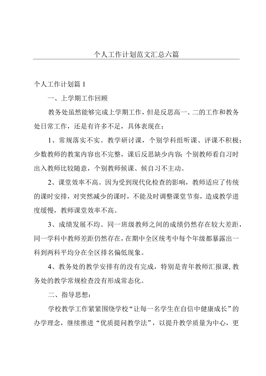 个人工作计划范文汇总六篇.docx_第1页