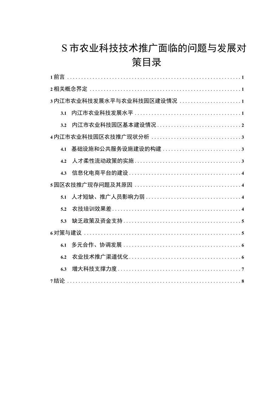 【S市农业科技技术推广面临的问题与发展对策9000字（论文）】.docx_第1页