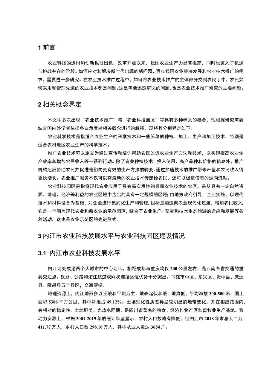 【S市农业科技技术推广面临的问题与发展对策9000字（论文）】.docx_第2页