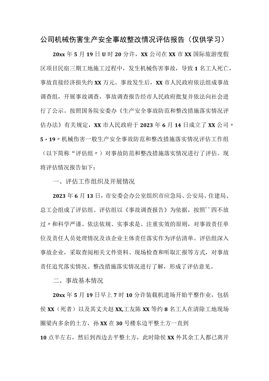 公司机械伤害生产安全事故整改情况评估报告.docx_第1页