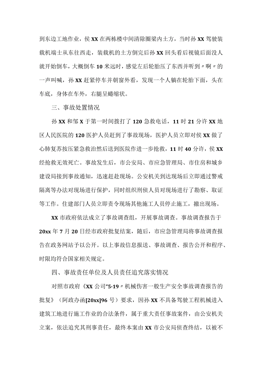 公司机械伤害生产安全事故整改情况评估报告.docx_第2页