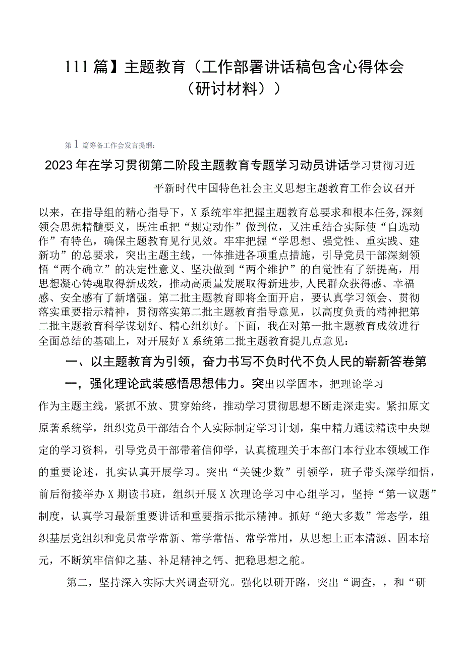 【11篇】主题教育（工作部署讲话稿包含心得体会（研讨材料））.docx_第1页